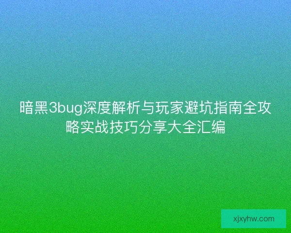 暗黑3bug深度解析与玩家避坑指南全攻略实战技巧分享大全汇编