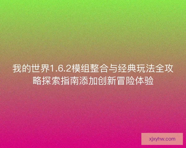 我的世界1.6.2模组整合与经典玩法全攻略探索指南添加创新冒险体验